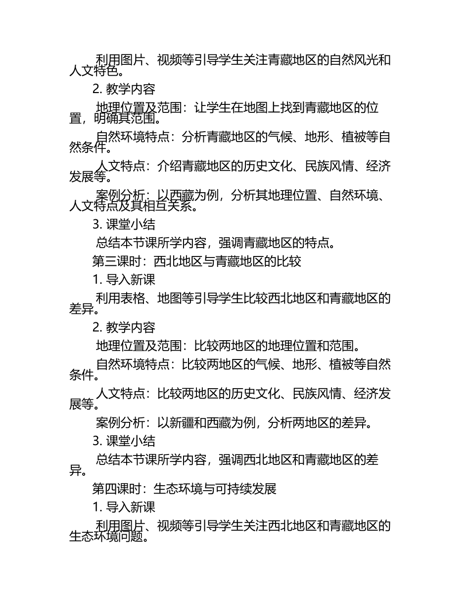 《西北地区和青藏地区》教案-2024-2025学年湘教版初中地理八年级下册.docx_第2页