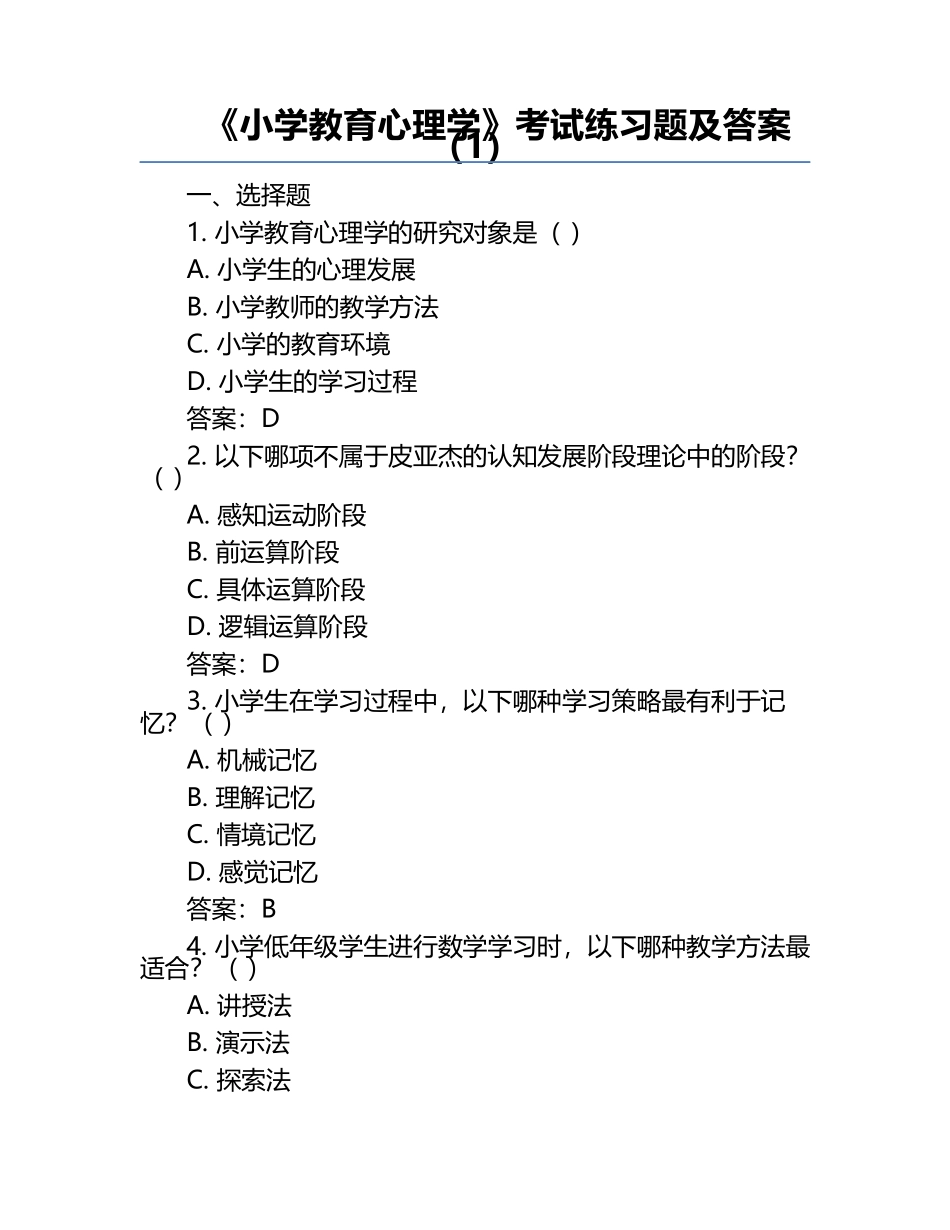 《小学教育心理学》考试练习题及答案（1）.docx_第1页