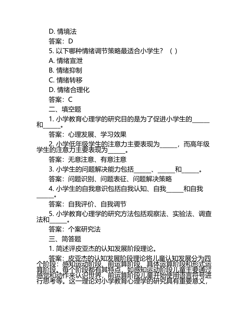 《小学教育心理学》考试练习题及答案（1）.docx_第2页