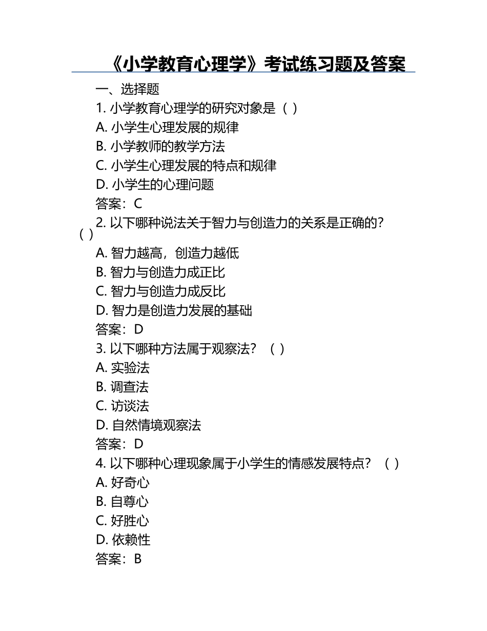 《小学教育心理学》考试练习题及答案.docx_第1页