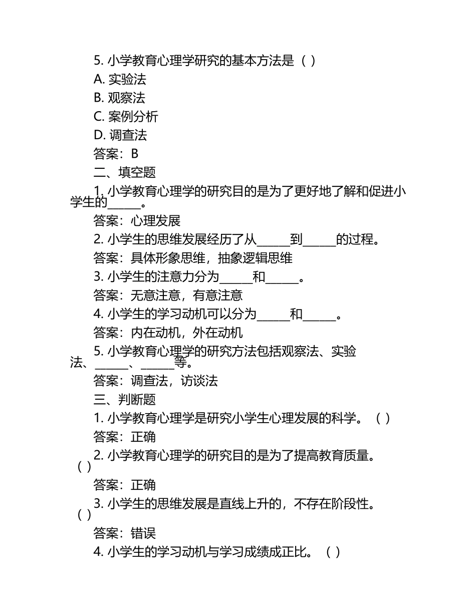 《小学教育心理学》考试练习题及答案.docx_第2页