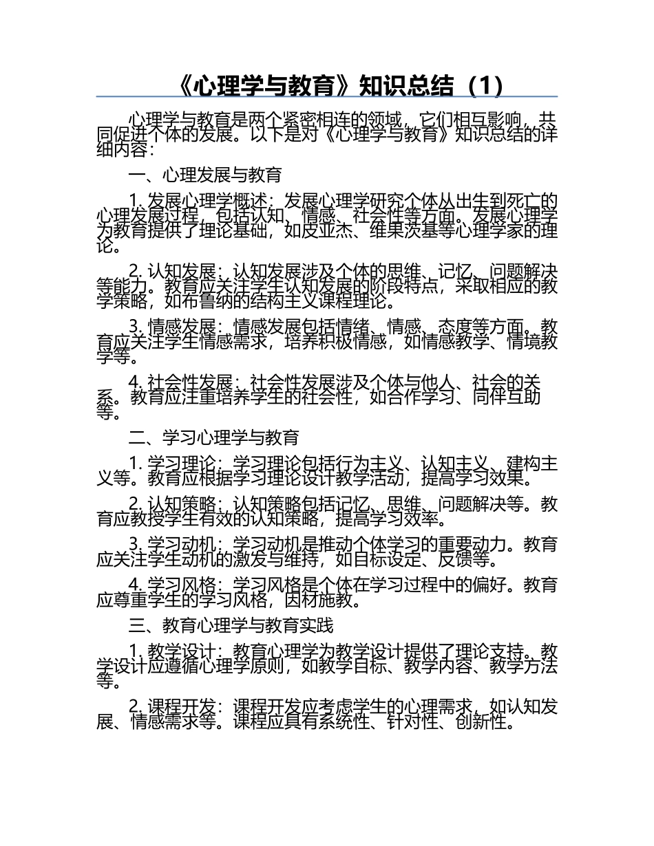 《心理学与教育》知识总结（1）.docx_第1页