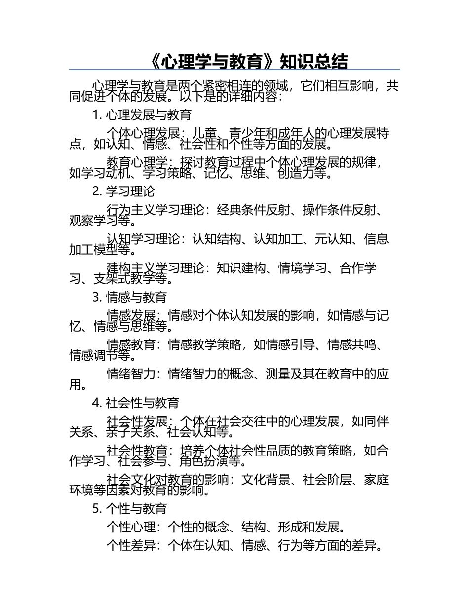 《心理学与教育》知识总结.docx_第1页