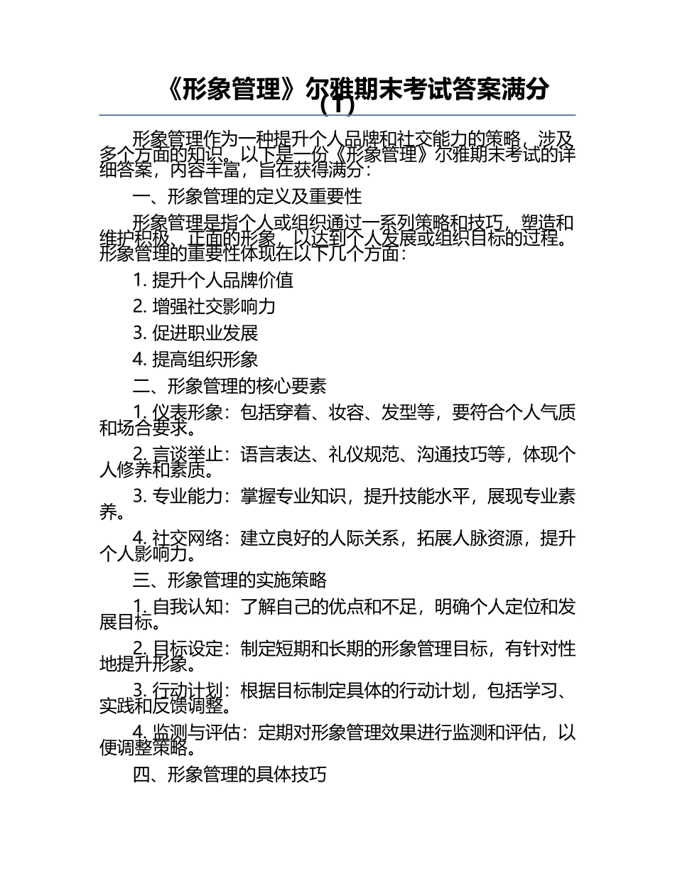 《形象管理》尔雅期末考试答案满分（1）.docx_第1页