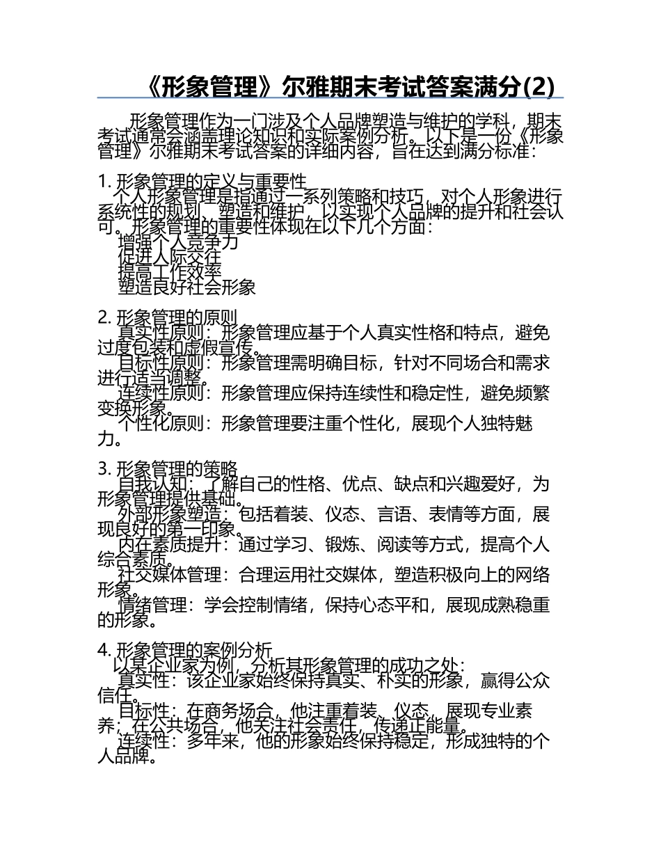 《形象管理》尔雅期末考试答案满分(2).docx_第1页