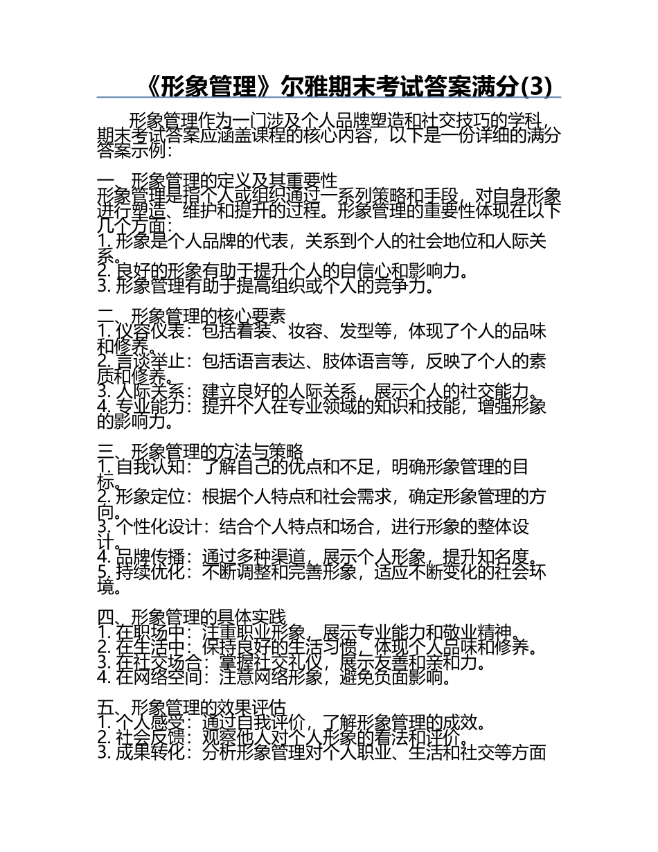 《形象管理》尔雅期末考试答案满分(3).docx_第1页