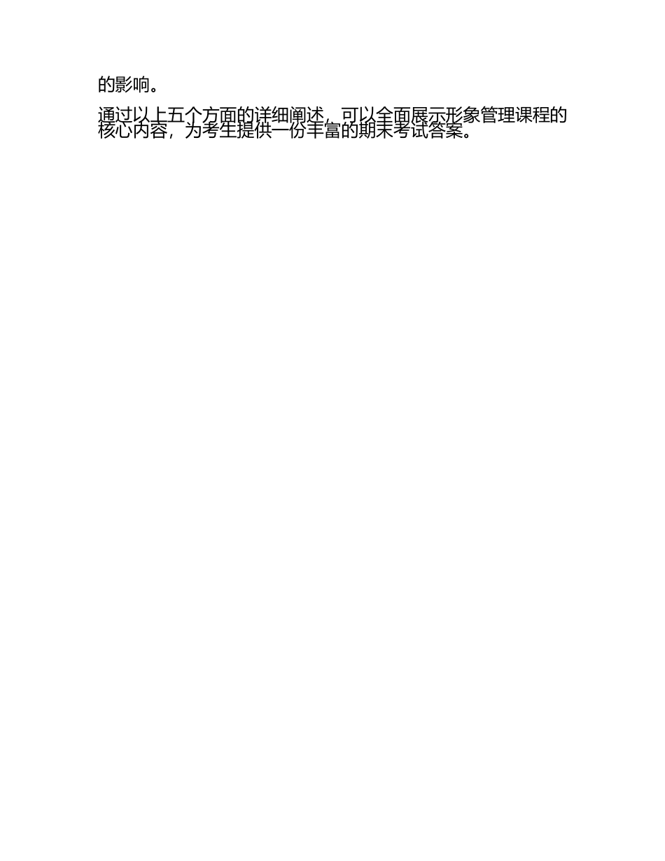 《形象管理》尔雅期末考试答案满分(3).docx_第2页