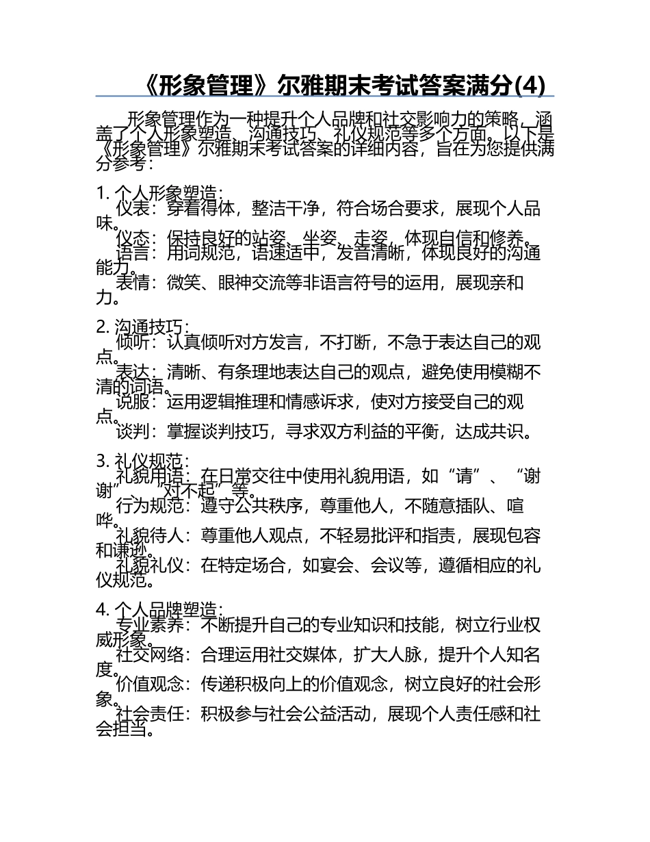 《形象管理》尔雅期末考试答案满分(4).docx_第1页