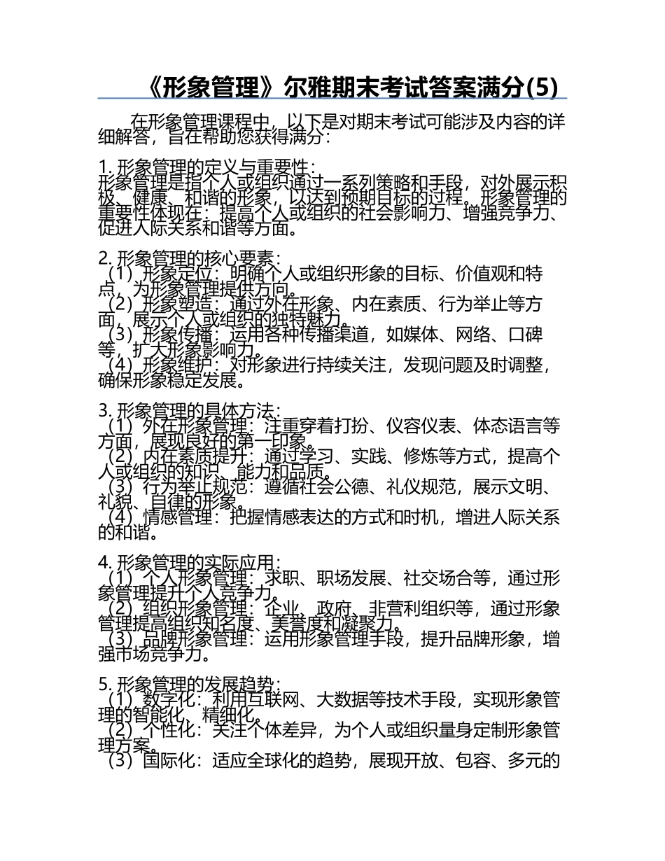 《形象管理》尔雅期末考试答案满分(5).docx_第1页