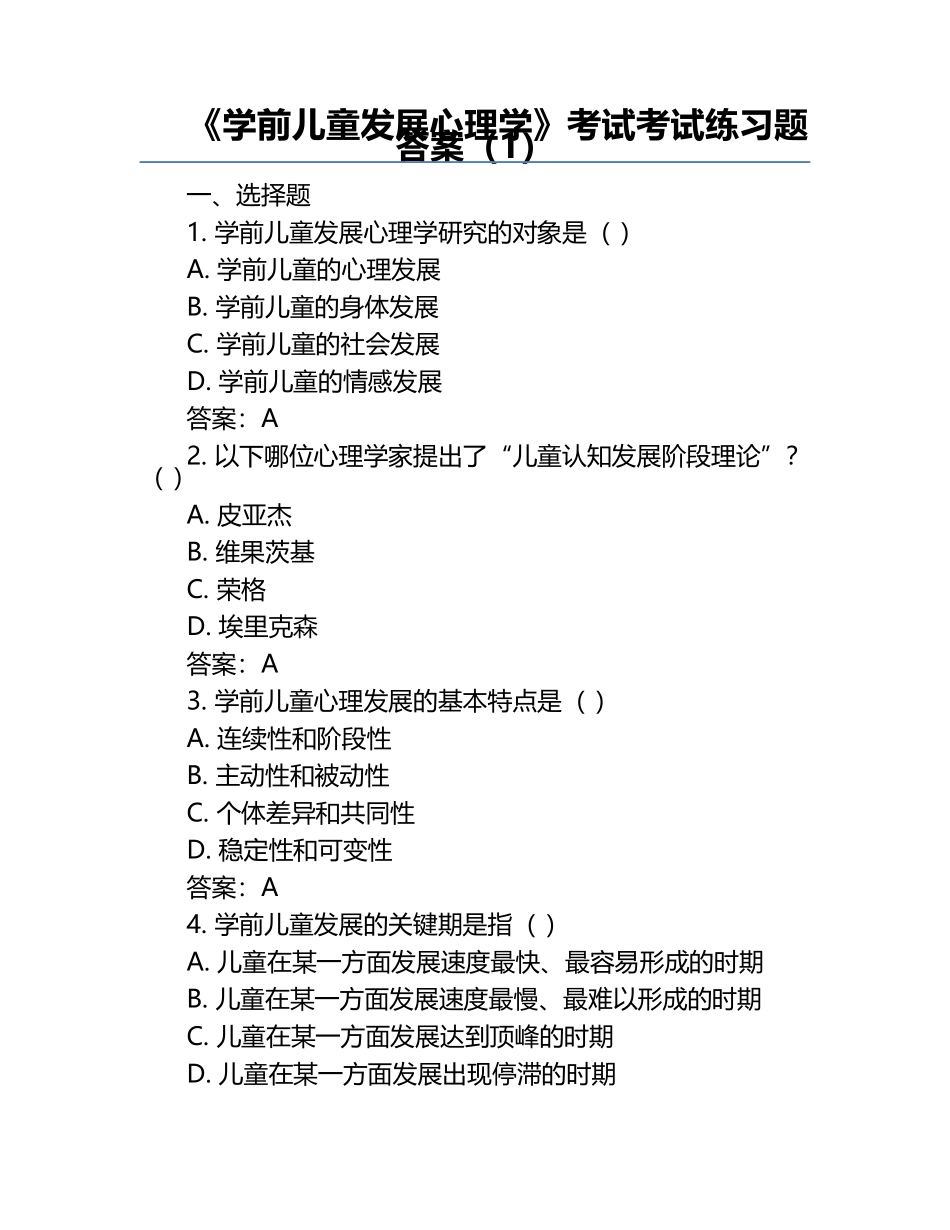 《学前儿童发展心理学》考试考试练习题答案（1）.docx_第1页