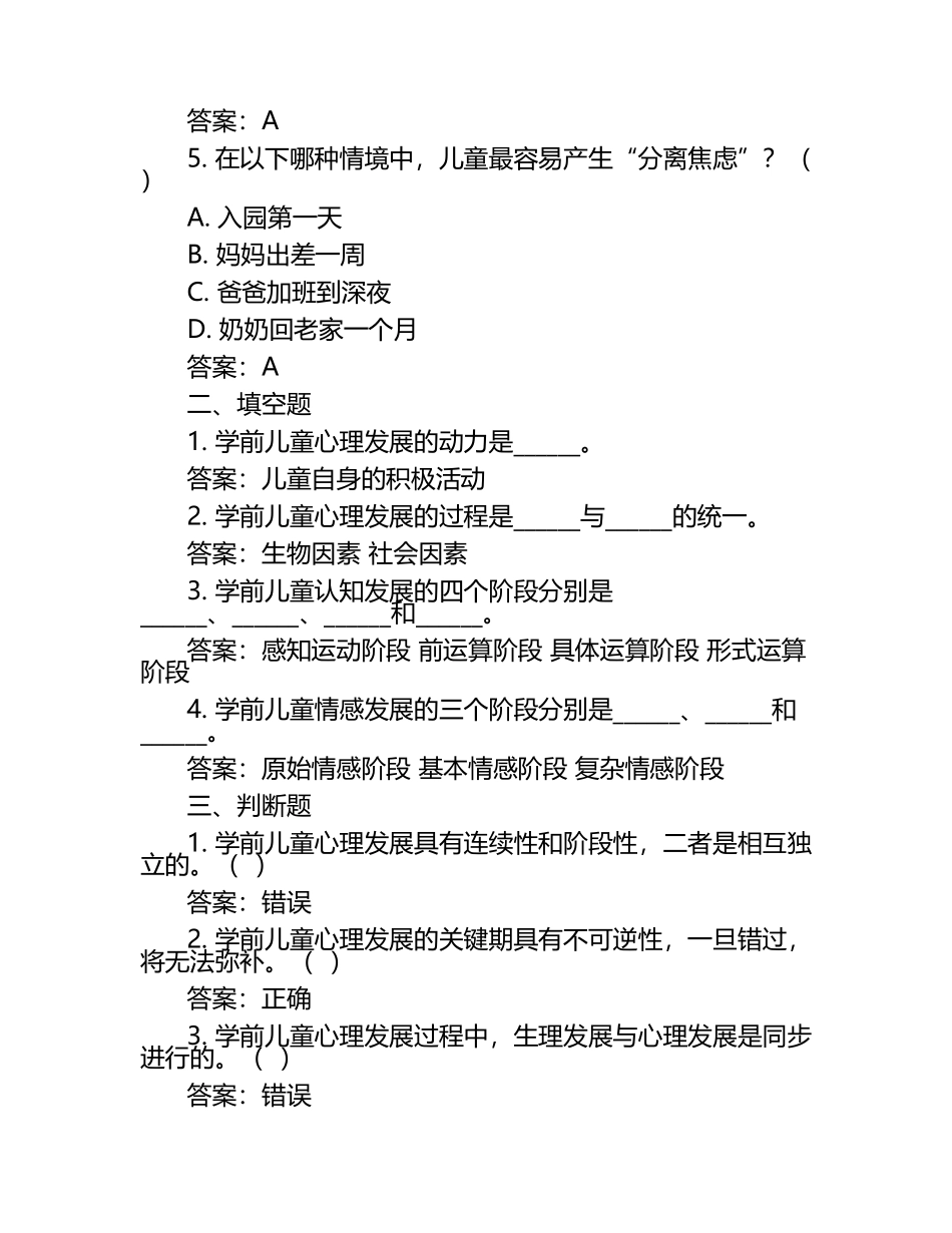 《学前儿童发展心理学》考试考试练习题答案（1）.docx_第2页