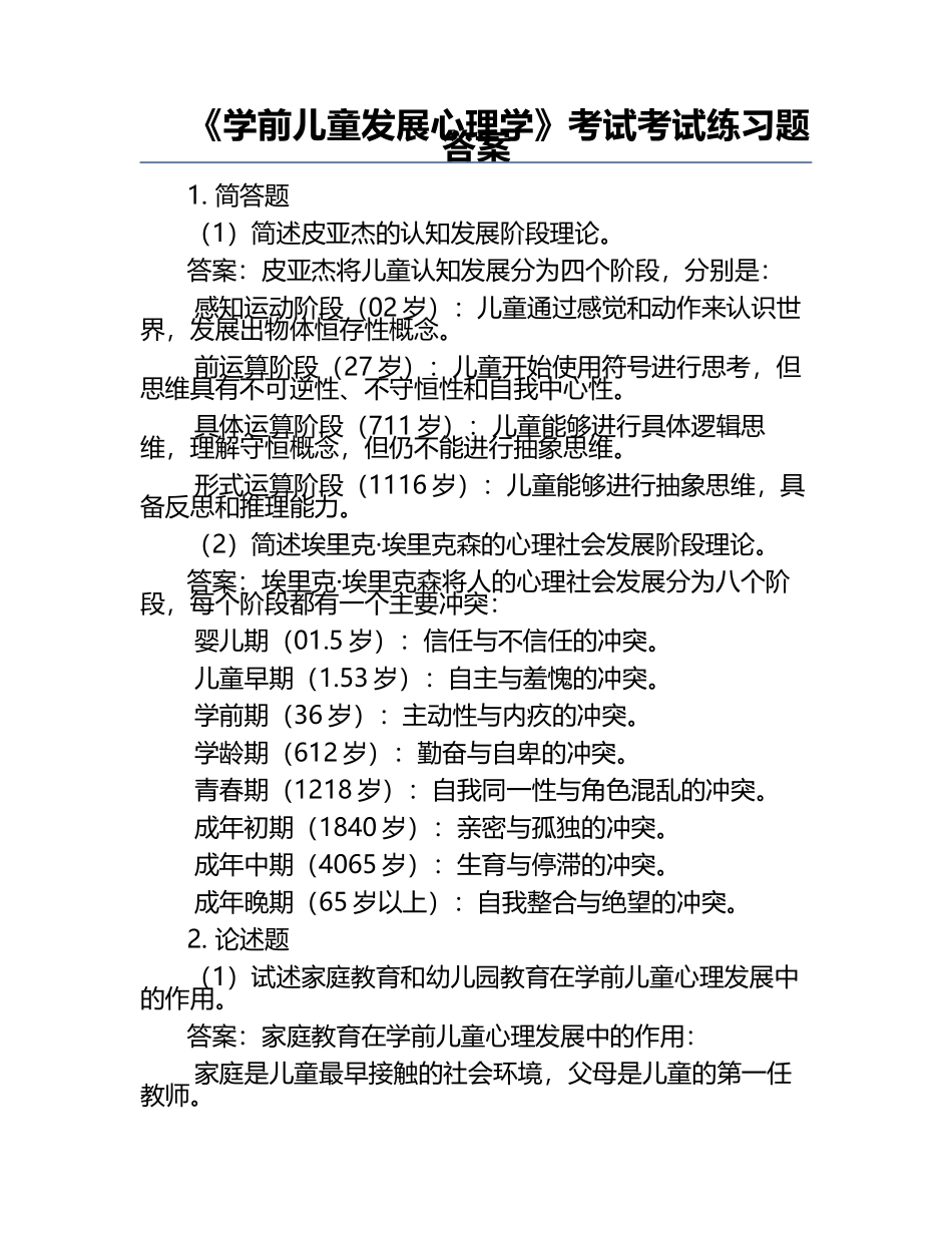 《学前儿童发展心理学》考试考试练习题答案.docx_第1页