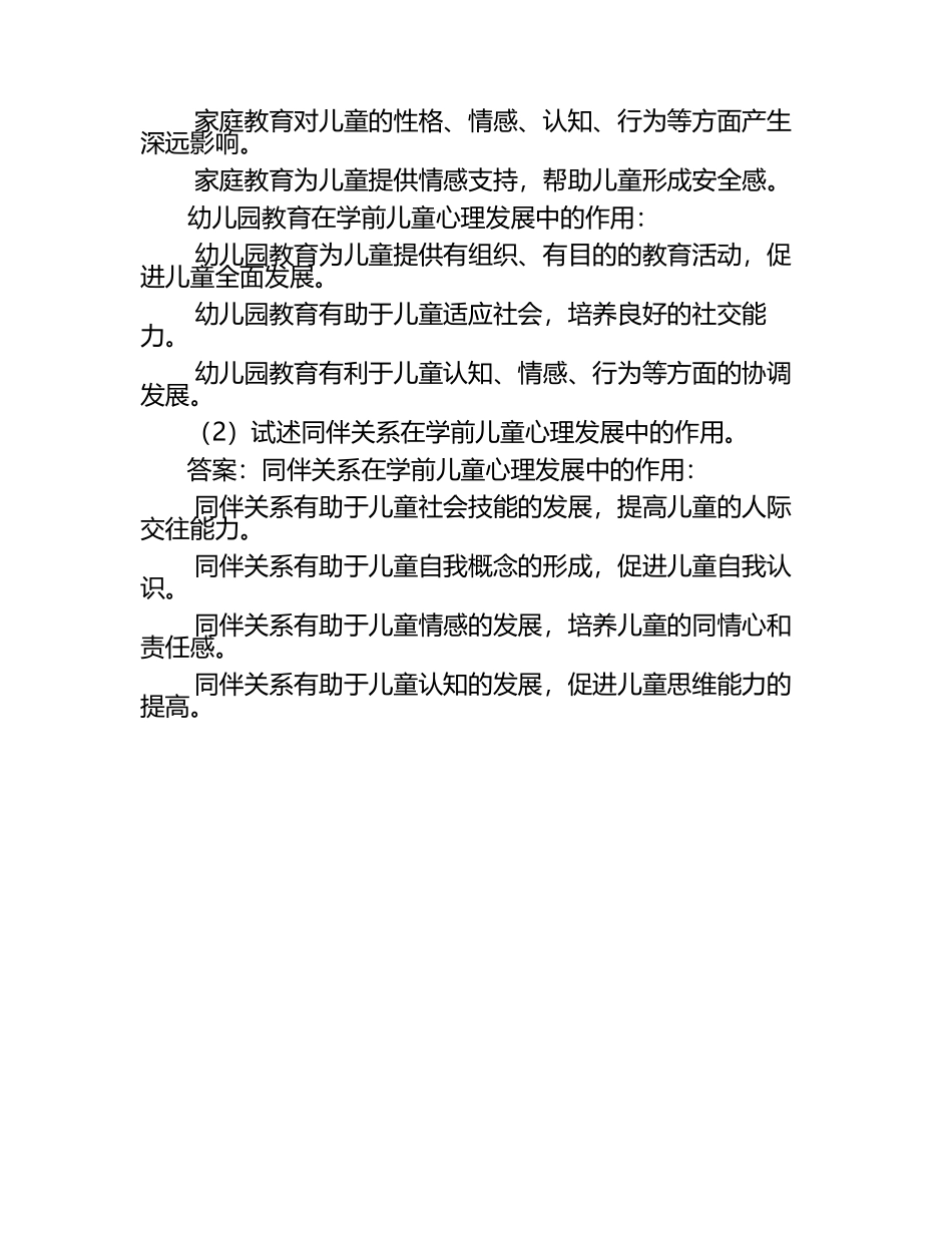 《学前儿童发展心理学》考试考试练习题答案.docx_第2页