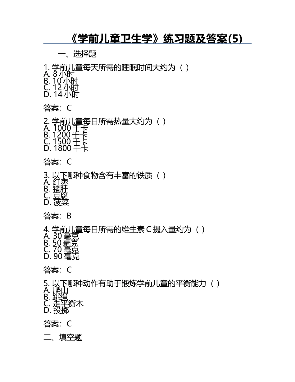 《学前儿童卫生学》练习题及答案(5).docx_第1页