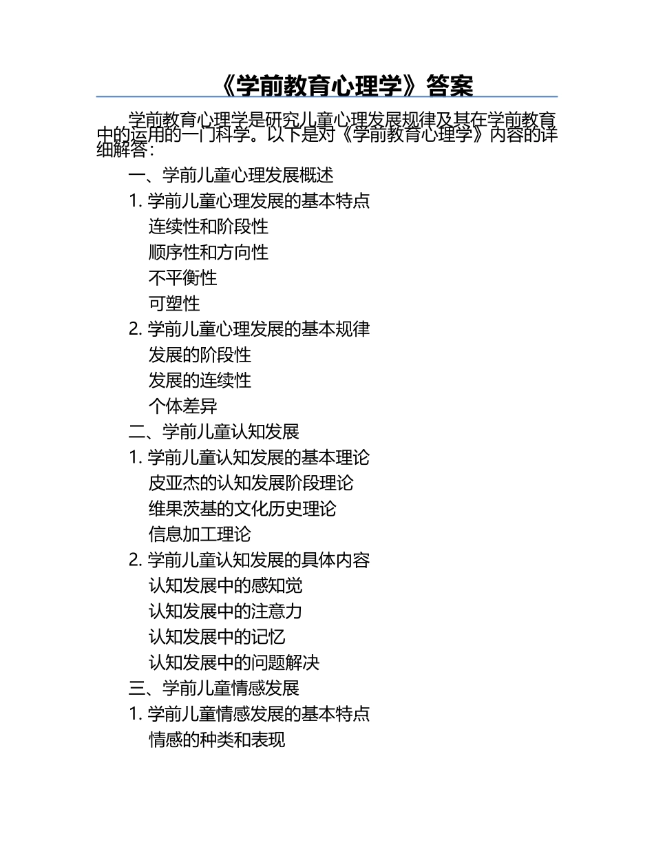 《学前教育心理学》答案.docx_第1页