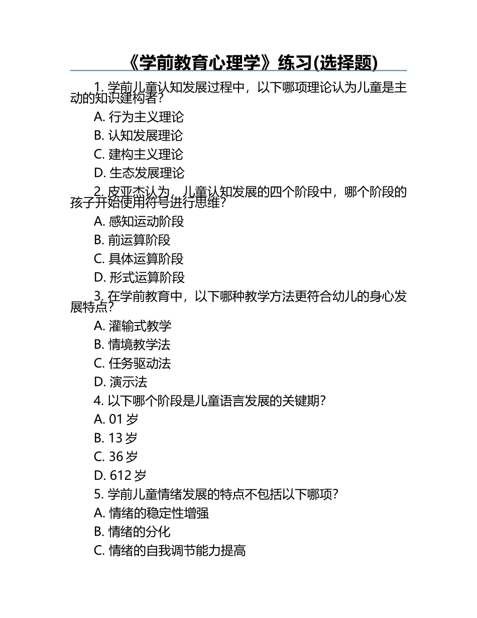 《学前教育心理学》练习(选择题).docx_第1页