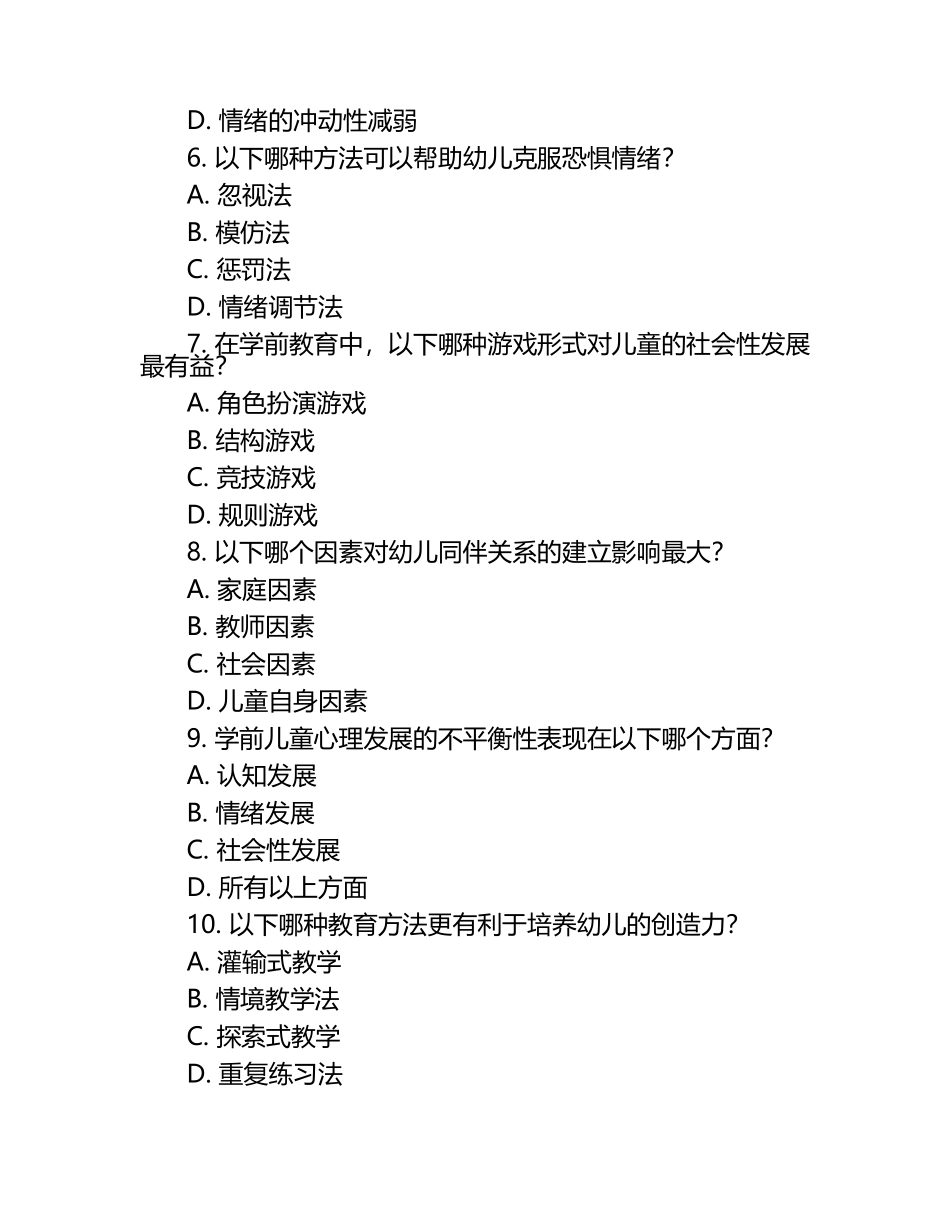 《学前教育心理学》练习(选择题).docx_第2页