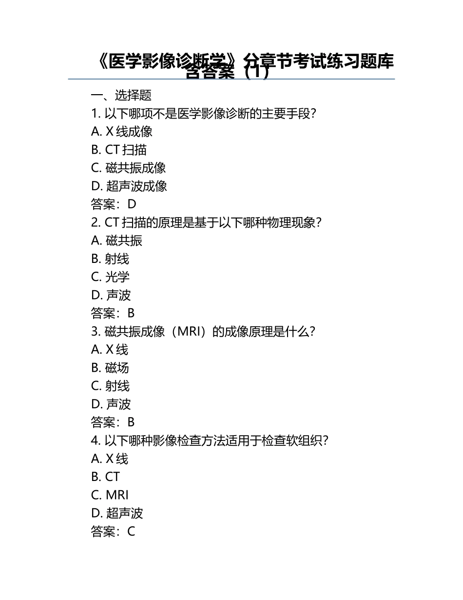 《医学影像诊断学》分章节考试练习题库含答案（1）.docx_第1页