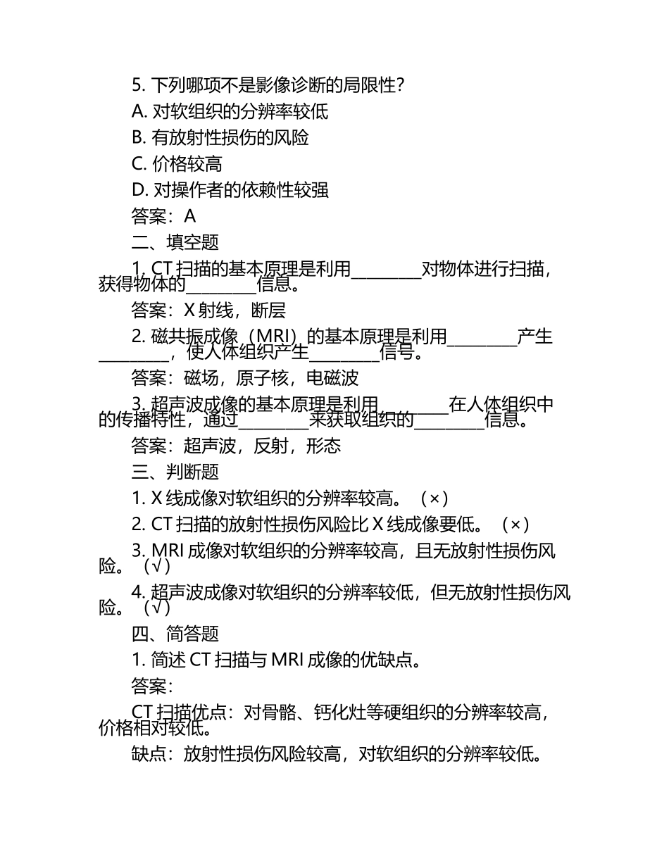 《医学影像诊断学》分章节考试练习题库含答案（1）.docx_第2页