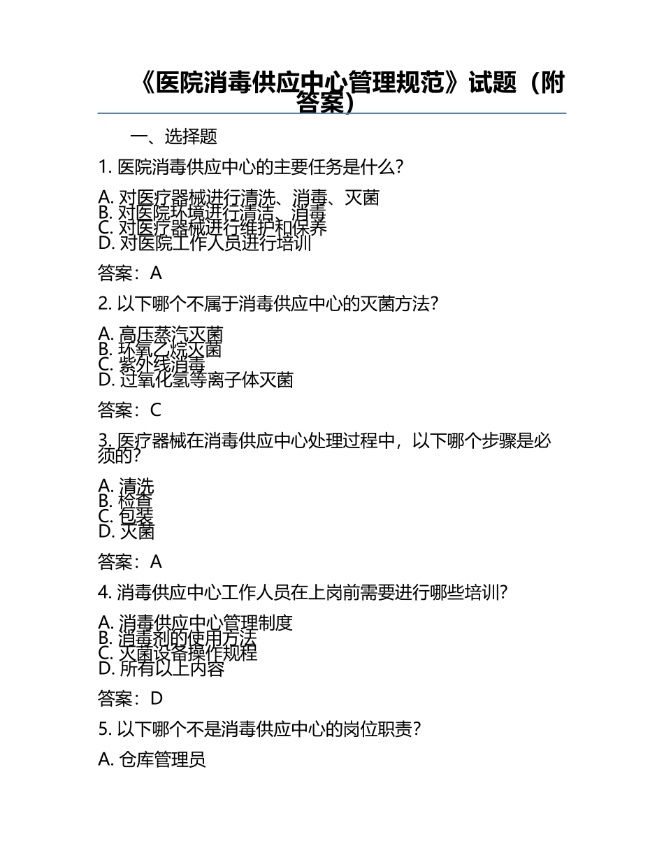《医院消毒供应中心管理规范》试题（附答案）.docx_第1页