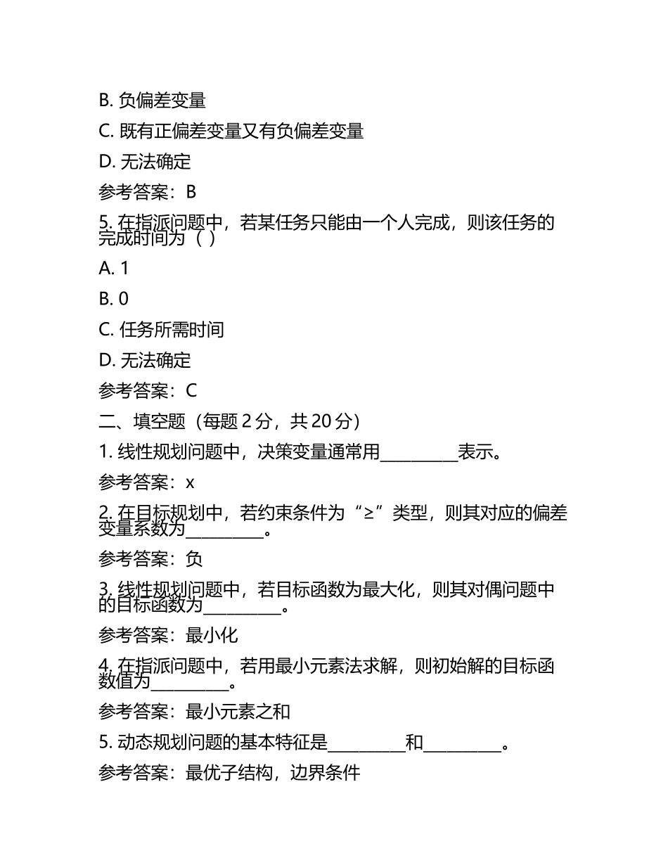 《运筹学》 期末考试试题及参考答案(4).docx_第2页