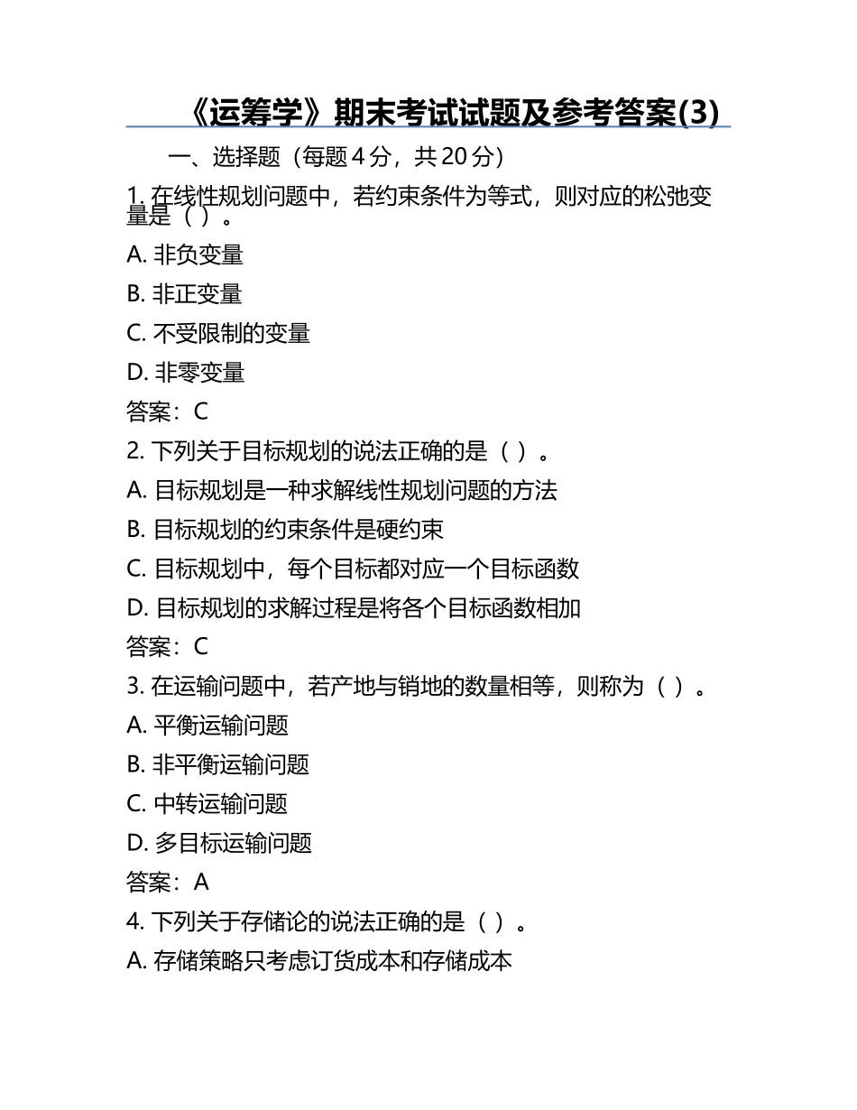 《运筹学》期末考试试题及参考答案(3).docx_第1页