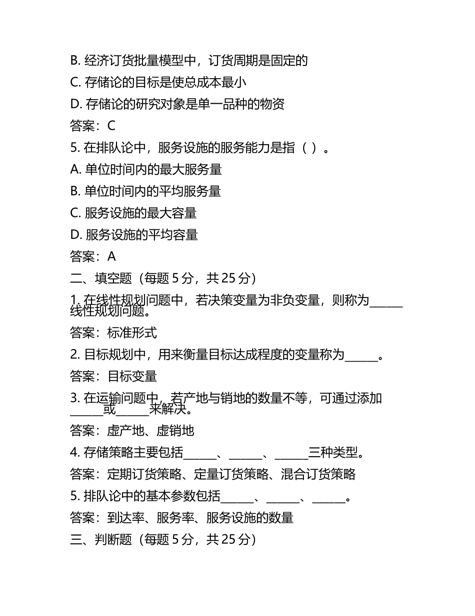 《运筹学》期末考试试题及参考答案(3).docx_第2页