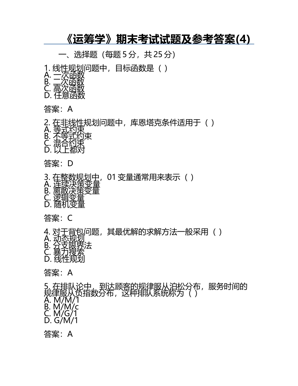《运筹学》期末考试试题及参考答案(4).docx_第1页