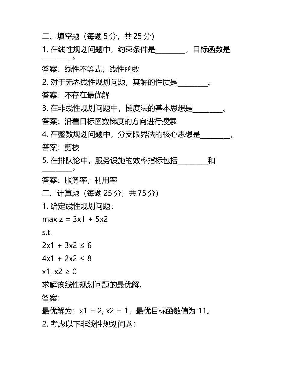 《运筹学》期末考试试题及参考答案(4).docx_第2页