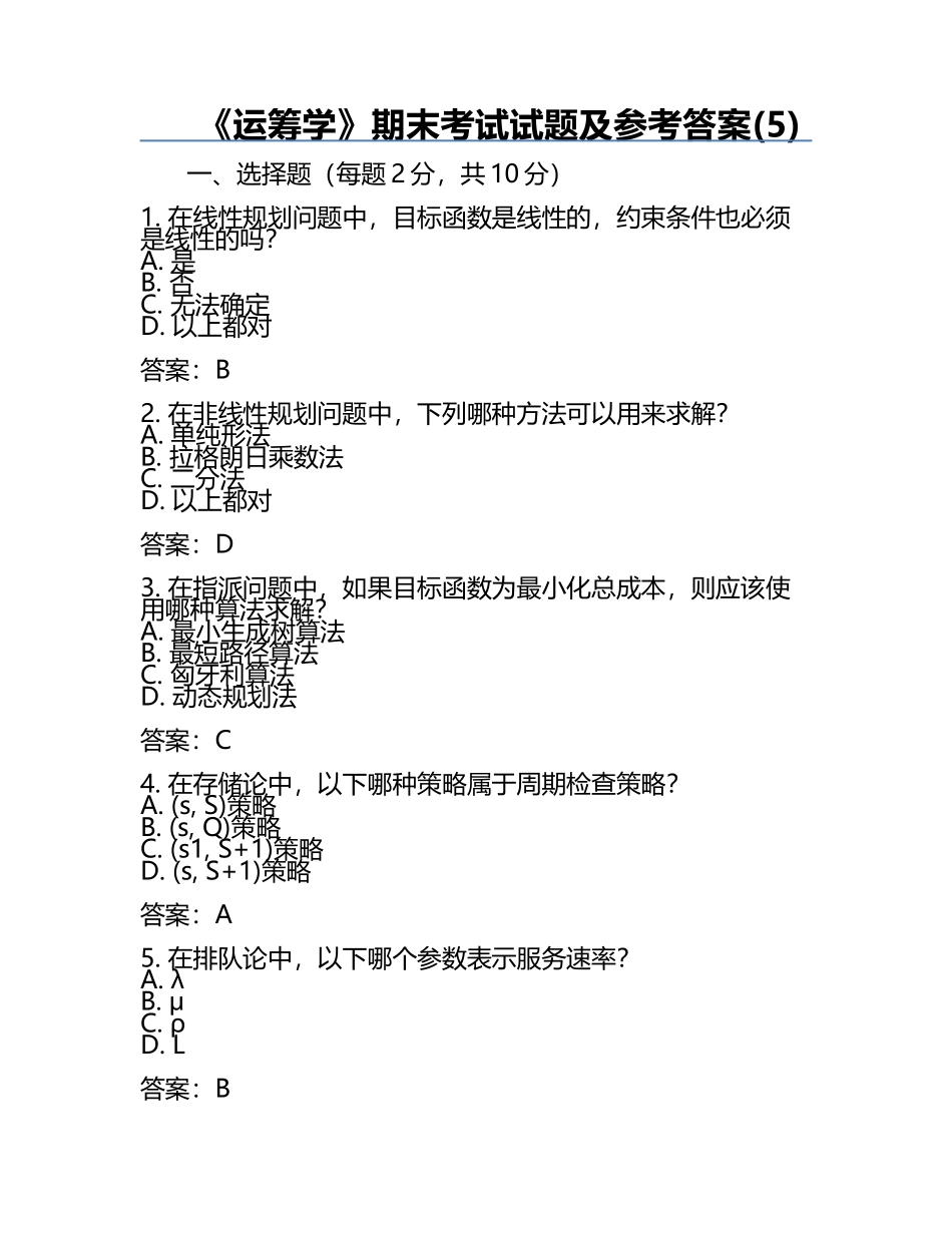 《运筹学》期末考试试题及参考答案(5).docx_第1页