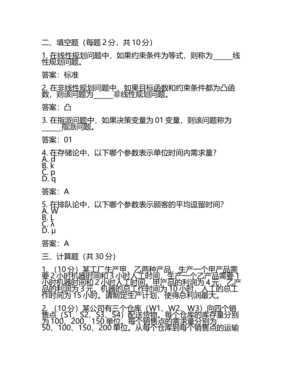 《运筹学》期末考试试题及参考答案(5).docx_第2页