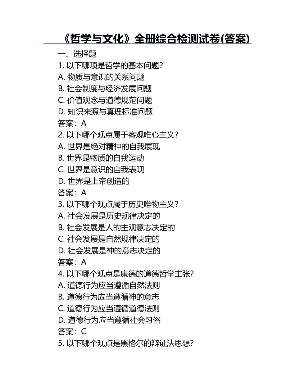 《哲学与文化》全册综合检测试卷(答案).docx_第1页