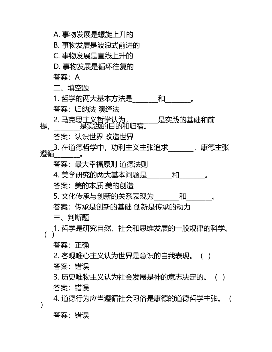 《哲学与文化》全册综合检测试卷(答案).docx_第2页