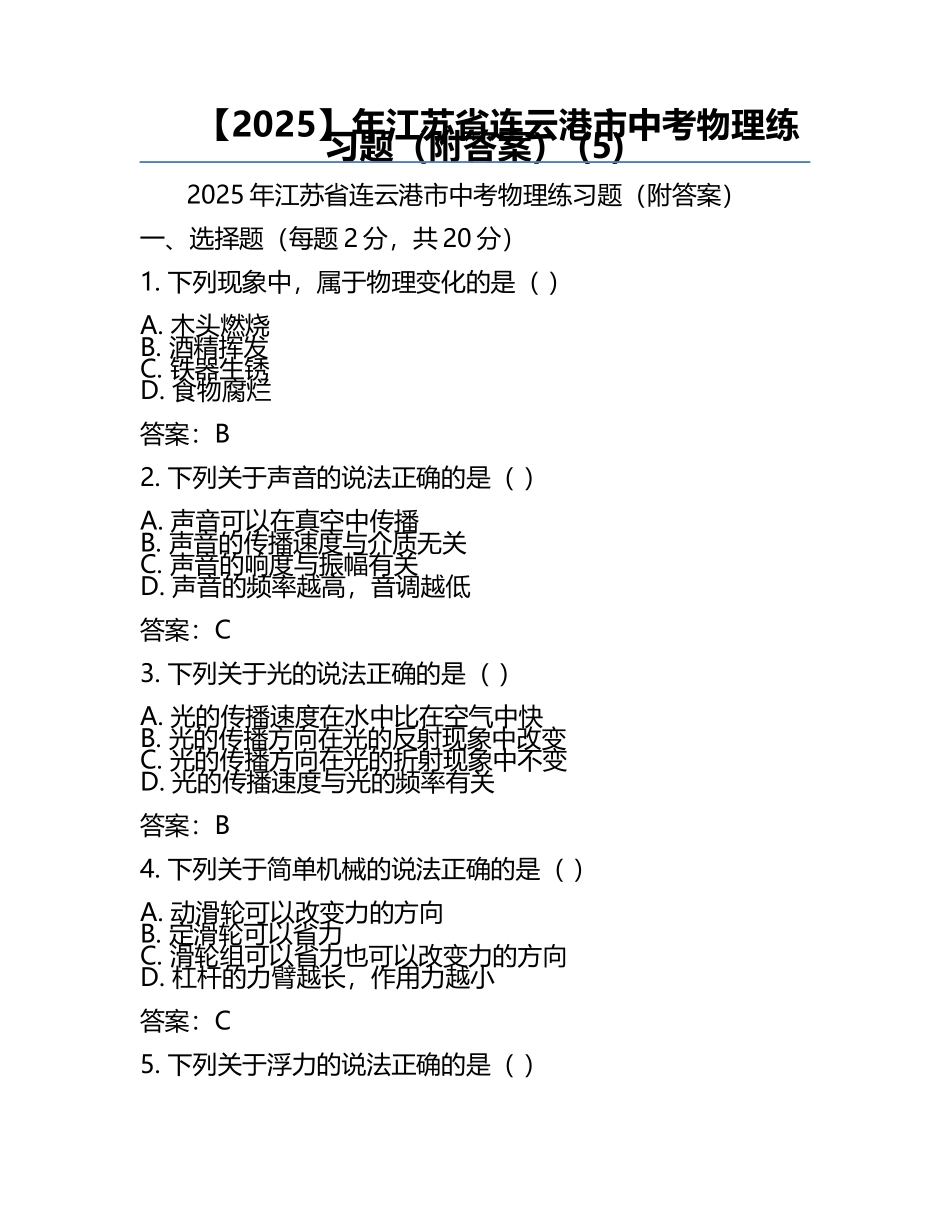 【2025】年江苏省连云港市中考物理真题（附答案） (5).docx_第1页