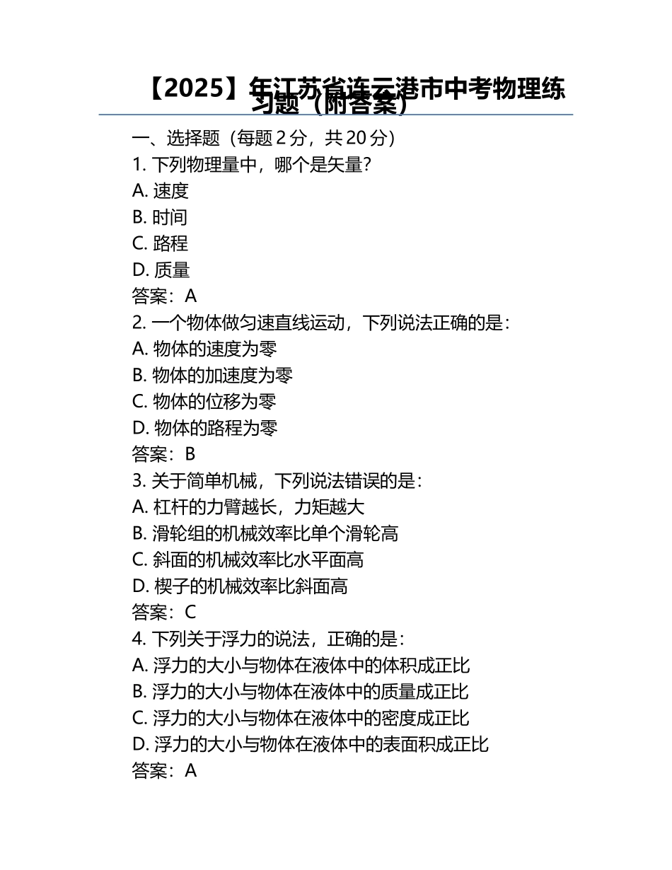 【2025】年江苏省连云港市中考物理真题（附答案） .docx_第1页