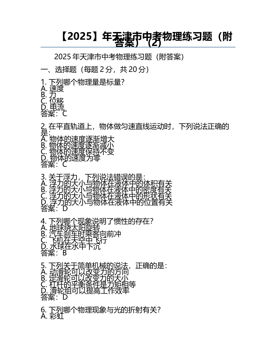 【2025】年天津市中考物理真题（附答案） (2).docx_第1页