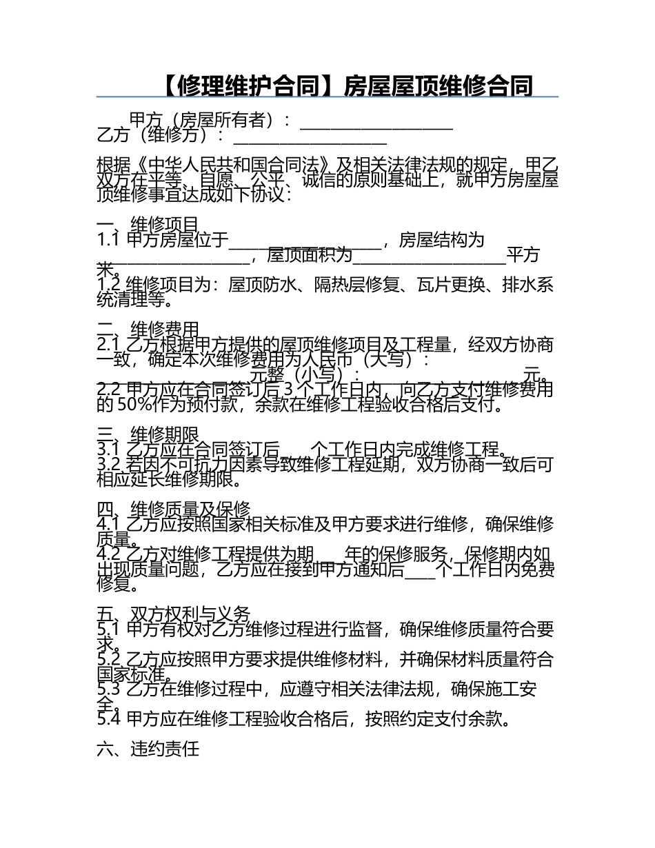 【修理维护合同】房屋屋顶维修合同.docx_第1页