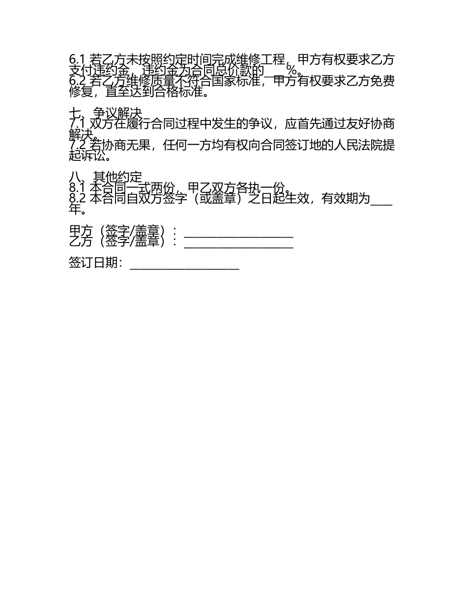 【修理维护合同】房屋屋顶维修合同.docx_第2页