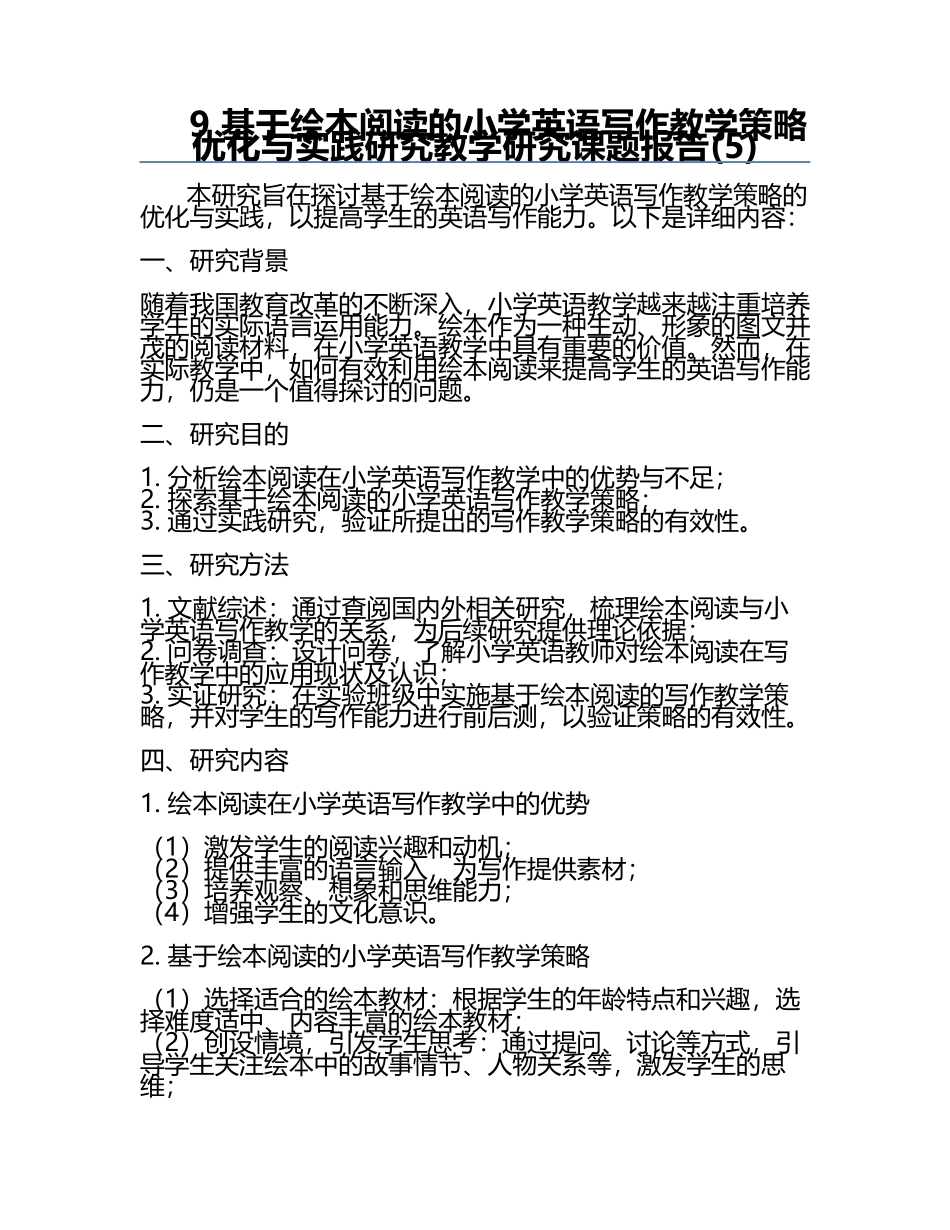 9 基于绘本阅读的小学英语写作教学策略优化与实践研究教学研究课题报告(5).docx_第1页