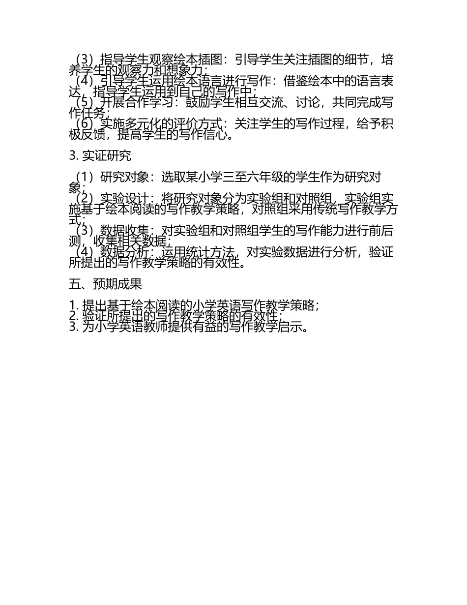 9 基于绘本阅读的小学英语写作教学策略优化与实践研究教学研究课题报告(5).docx_第2页