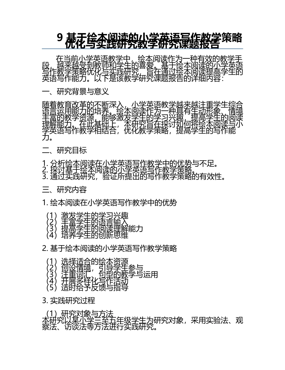 9 基于绘本阅读的小学英语写作教学策略优化与实践研究教学研究课题报告.docx_第1页