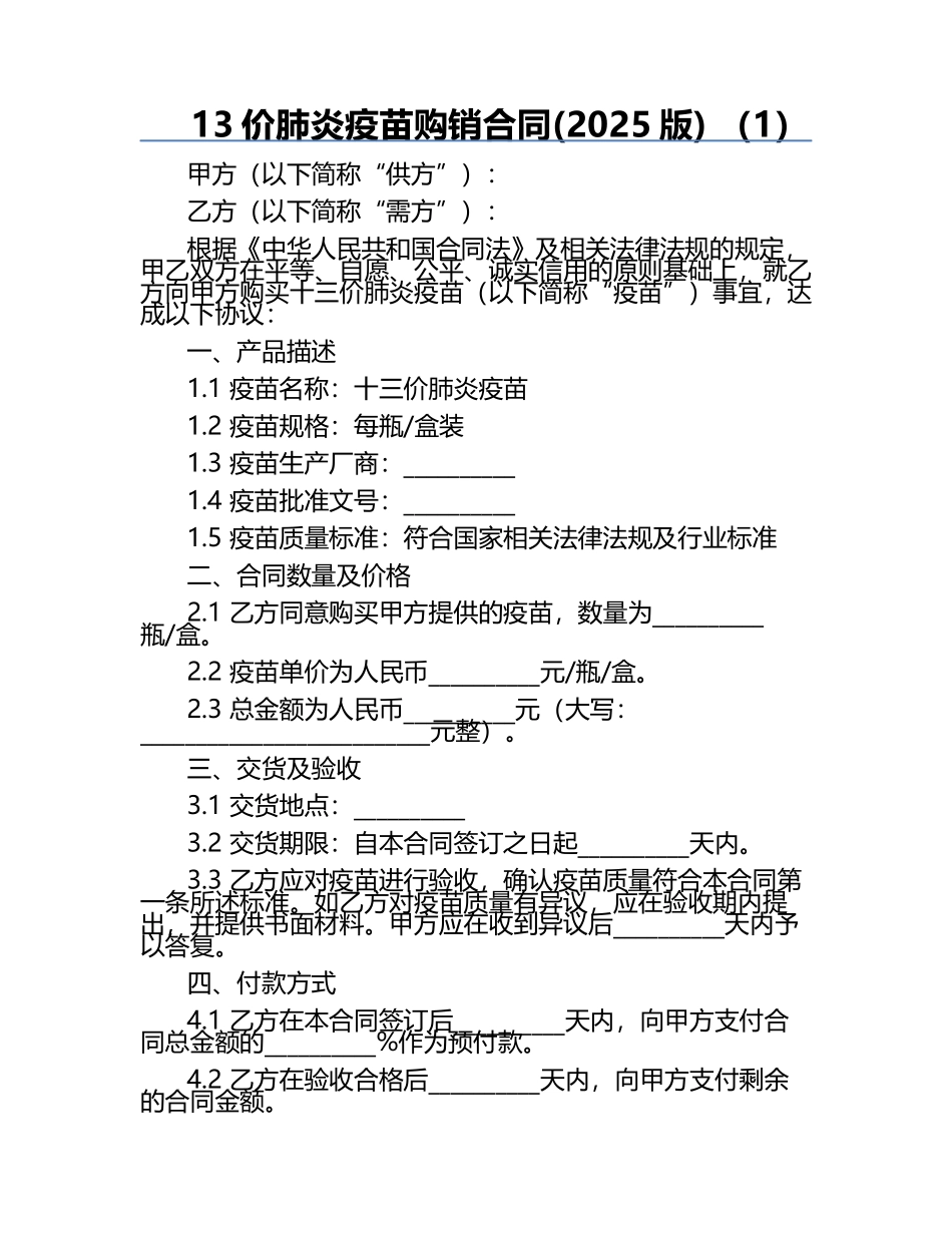 13价肺炎疫苗购销合同(2025版) （1）.docx_第1页