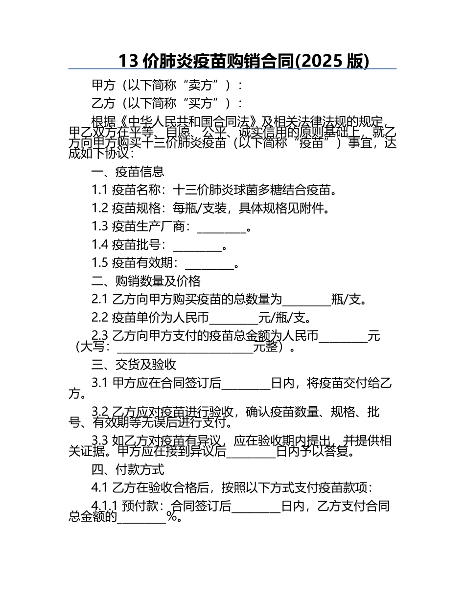 13价肺炎疫苗购销合同(2025版) .docx_第1页