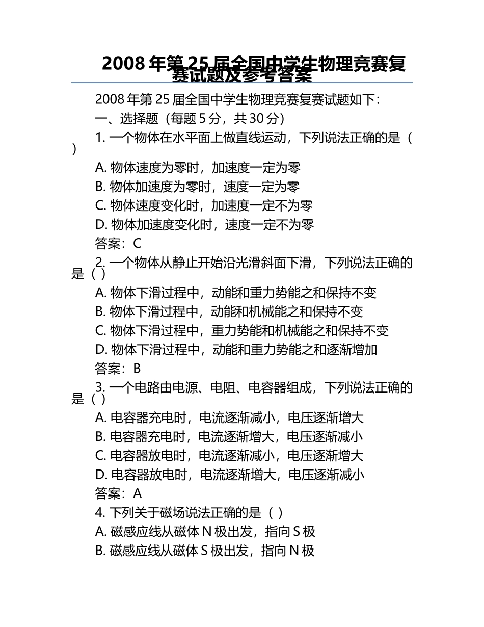 2008年第25届全国中学生物理竞赛复赛试题及参考答案.docx_第1页