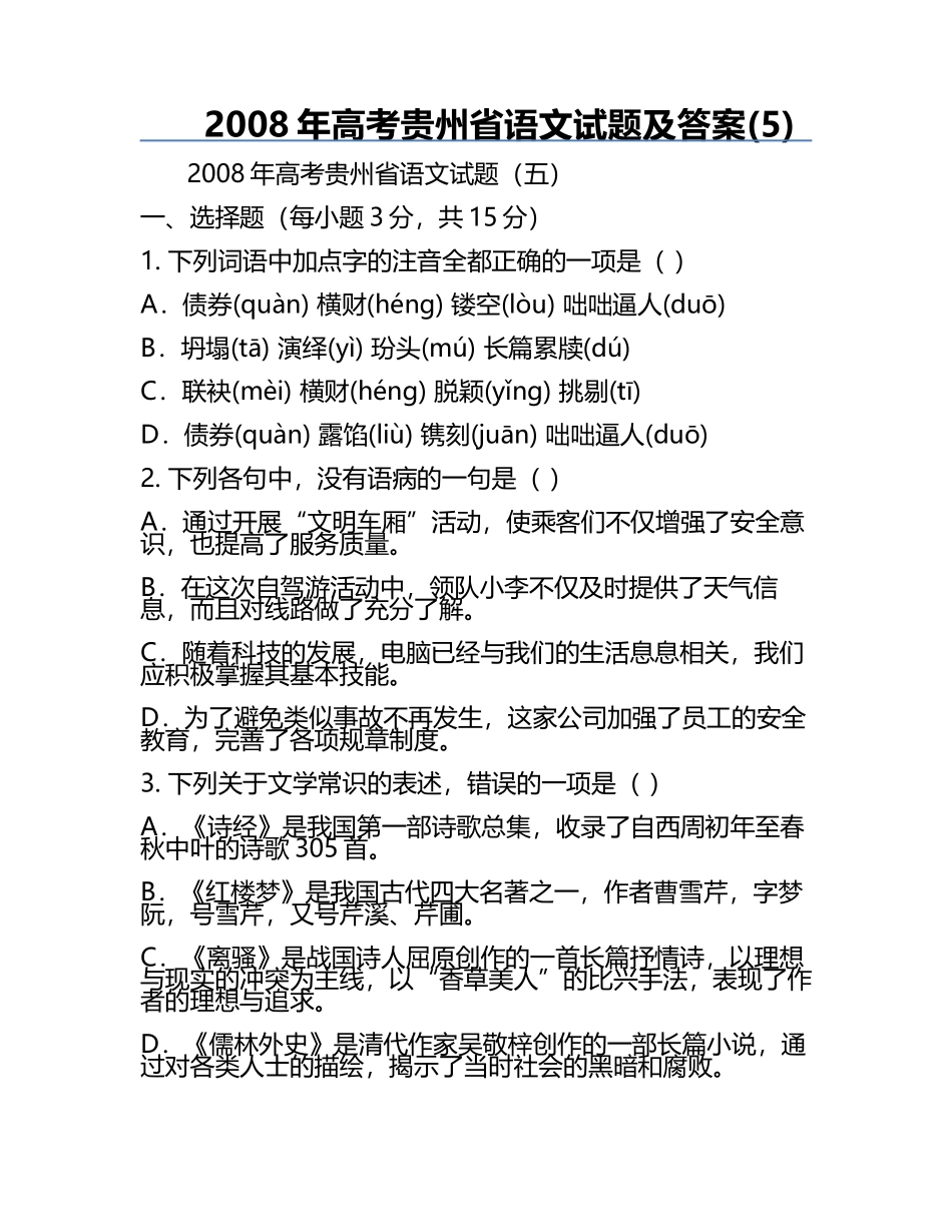 2008年高考贵州省语文试题及答案(5).docx_第1页