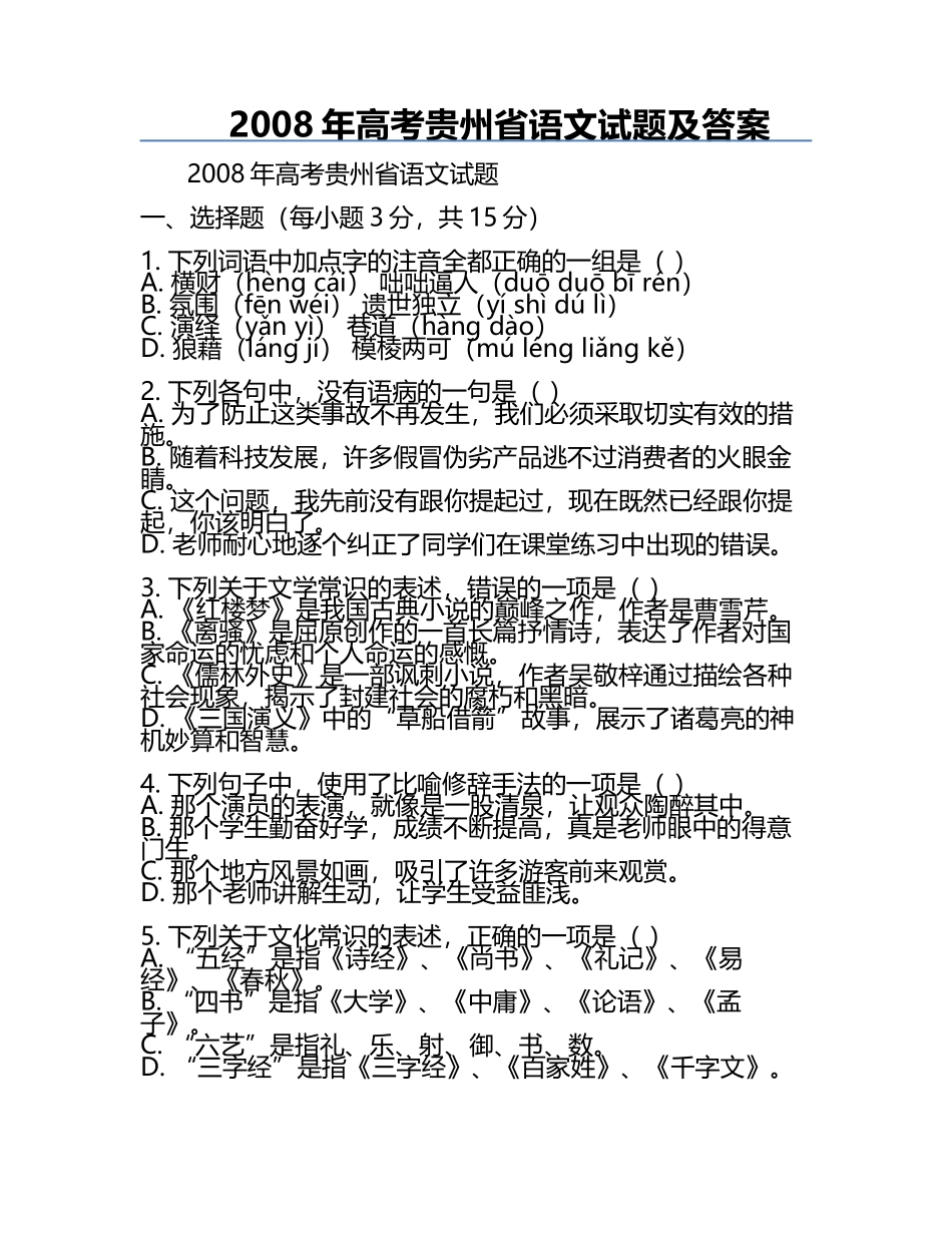 2008年高考贵州省语文试题及答案.docx_第1页