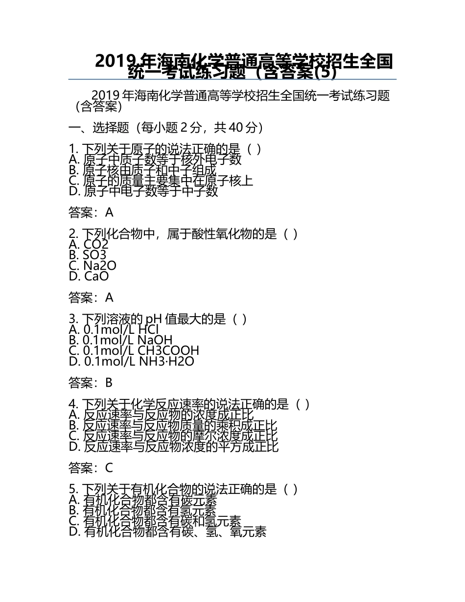 2019年海南化学普通高等学校招生全国统一考试真题（含答案(5).docx_第1页