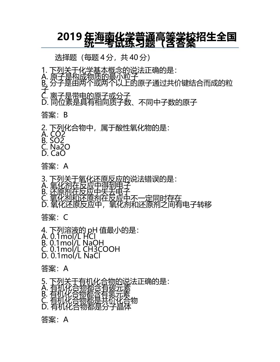 2019年海南化学普通高等学校招生全国统一考试真题（含答案.docx_第1页