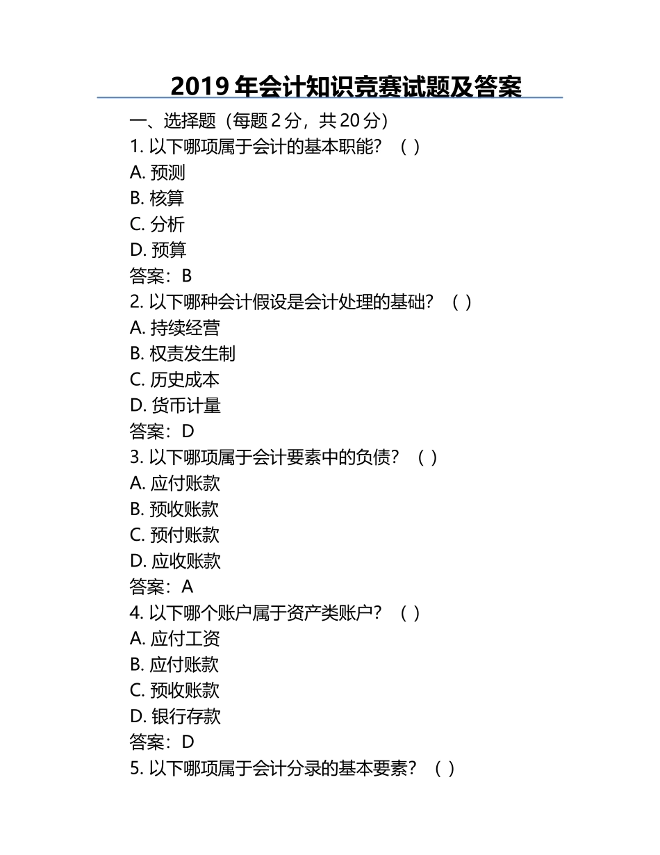 2019年会计知识竞赛试题及答案.docx_第1页