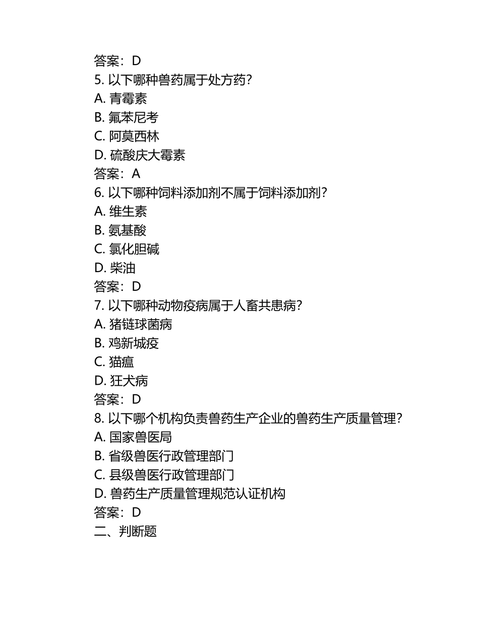 2020官方兽医考试更新题库及答案（1）.docx_第2页